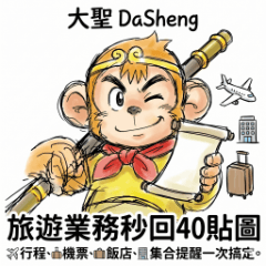 大聖 DaSheng 旅遊業務秒回40貼圖