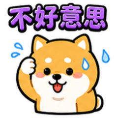 柴犬☆上班厭世負能量語☆古哥哥483