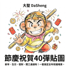 大聖 DaSheng 節慶祝賀40彈貼圖