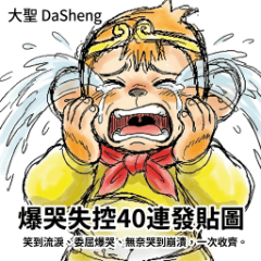 大聖 DaSheng 爆哭失控40連發貼圖