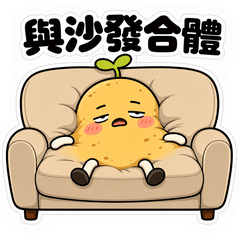 社畜薯薯的廢物日常2