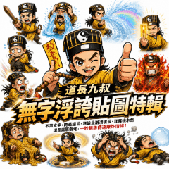 道長九叔：無字浮誇貼圖特輯