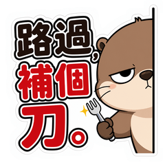 幹話水獺：嘴很壞但很可愛