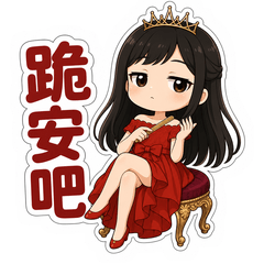 女王的一天！