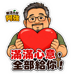 大叔的叮嚀