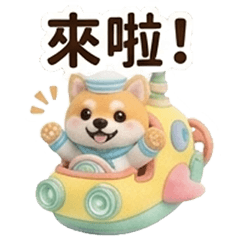 潛艇小柴: 柴柴號出航！