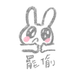 小兔嚕嚕