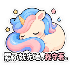 獨角獸的魔法日常