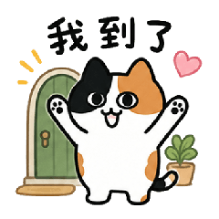 三花貓凡凡 大事小事篇