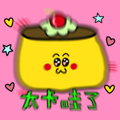 今天布丁有點軟-人生就是起起落落落落