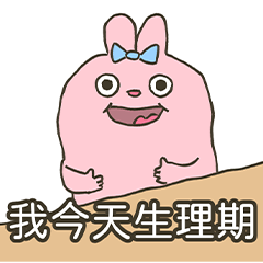生理期就是要爆炸 !【醜八怪凸兔】