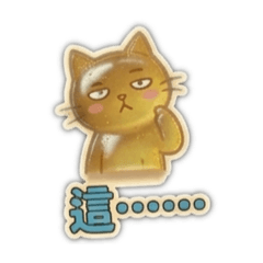 Q軟糖果貓言貓語 6