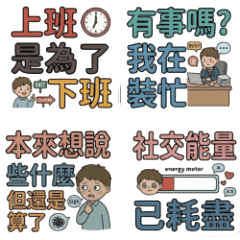 上班族迷因語錄 第三集(40組)