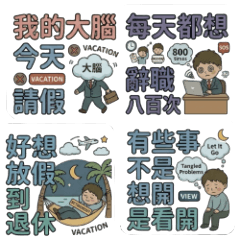 上班族迷因語錄 第二集(40組)
