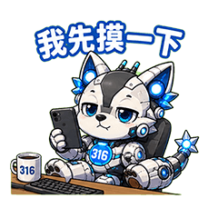 戰狼316｜摸魚篇