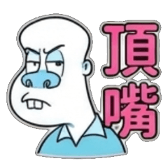嘴很硬 很會辯 愛嗆聲 逆著講 不認輸 一直