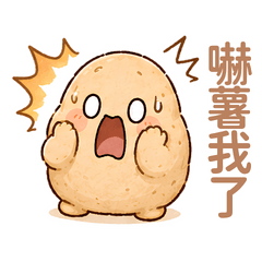 馬鈴薯的社畜人生