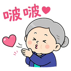 超鬧阿嬤日常貼圖