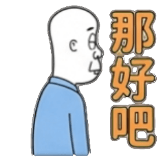 好吧、那好吧、也只能這樣、只能、行吧、算