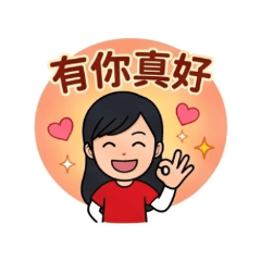 小伶的日常話