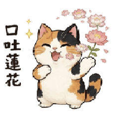 可愛搞笑三花貓