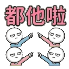 他先開始、他最會、他懂玩、他很懂、他超懂