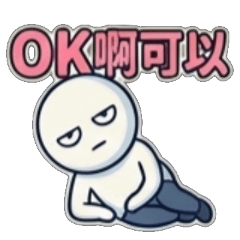OK晚點、OK再看看、OK交給我、OK結案OK啦