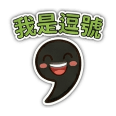 我是逗號 2