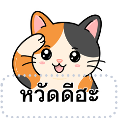 Lucky Calico Cat (Message Stickers) TH.