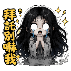 怨靈少女-嚇到不行啦