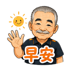 帥帥阿公
