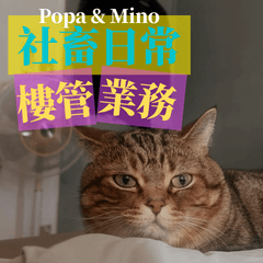 Popa&Mino｜社畜日常樓管X汽車業務(修正版)