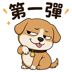 嘴秋狗 第一彈