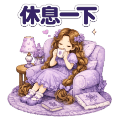 ♡雲雲朵兔兔72♡薰衣草仙子♡