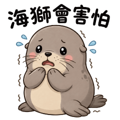 海獅來了啦