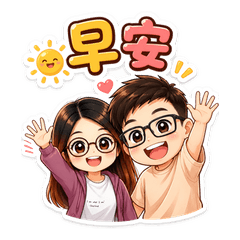 小魏與小丹的日常貼圖