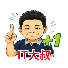 IT大叔