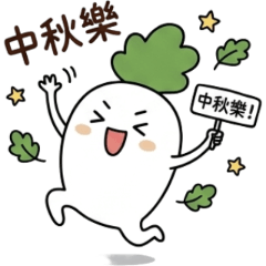 活力小蘿蔔的中秋賞月派對 1