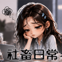上班族G的日常