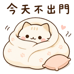 奶油麻糬貓・今天不出門