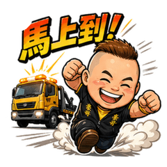 豪哥拖車救援