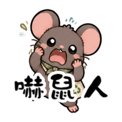 安鼠之亂 v2