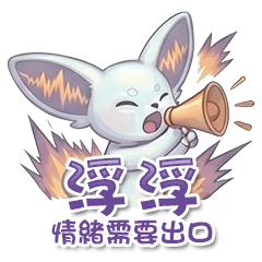 感知小精靈浮浮 2:情緒需要出口