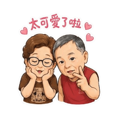 可愛外公外婆