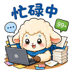 小恩羊的工作日常