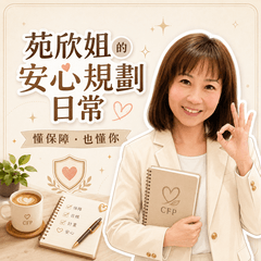 苑欣姐的安心規劃日常
