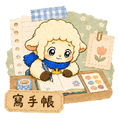 小恩羊的生活手帳