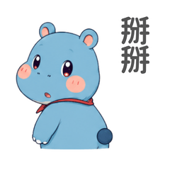 任性小河馬