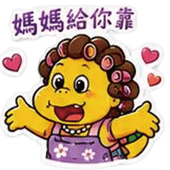 皮皮龍-媽媽日常用語