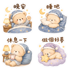 晚安小熊陪陪你